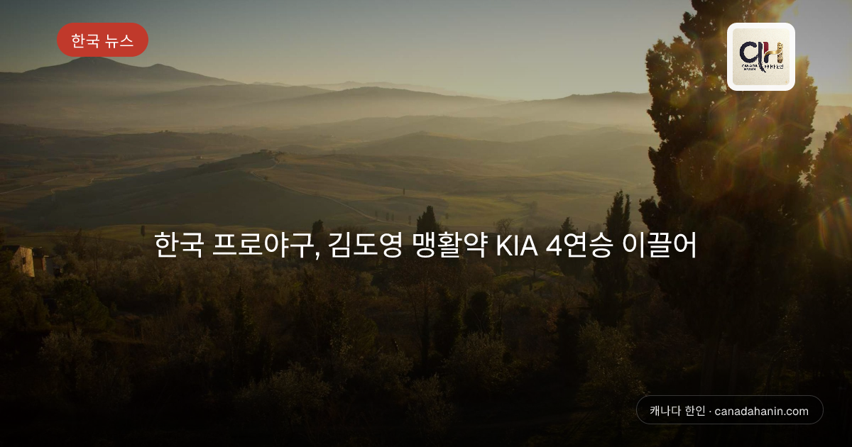 한국 프로야구, 김도영 맹활약 KIA 4연승 이끌어