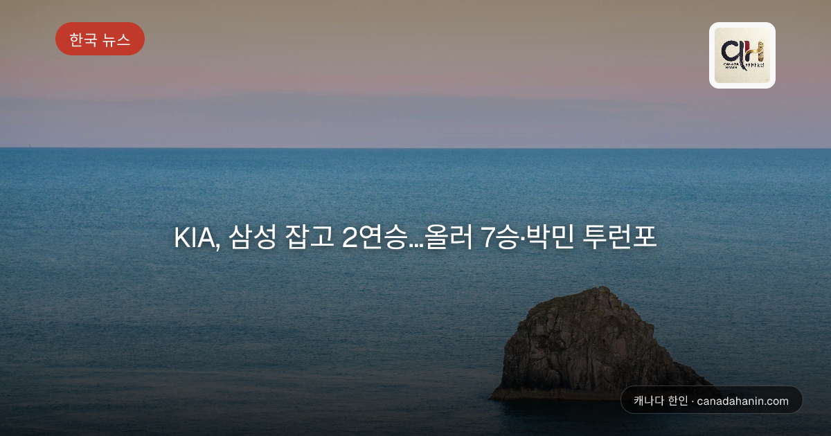 KIA, 삼성 잡고 2연승…올러 7승·박민 투런포
