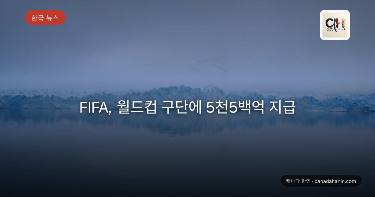 FIFA, 월드컵 구단에 5천5백억 지급