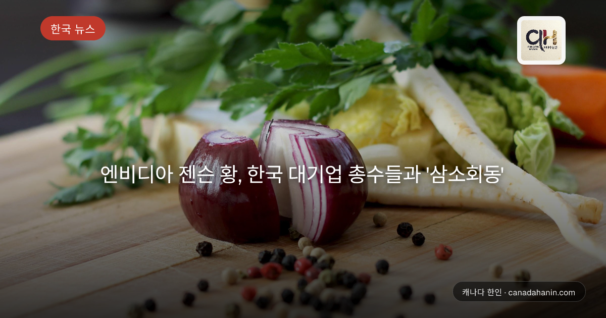 엔비디아 젠슨 황, 한국 대기업 총수들과 '삼소회동'