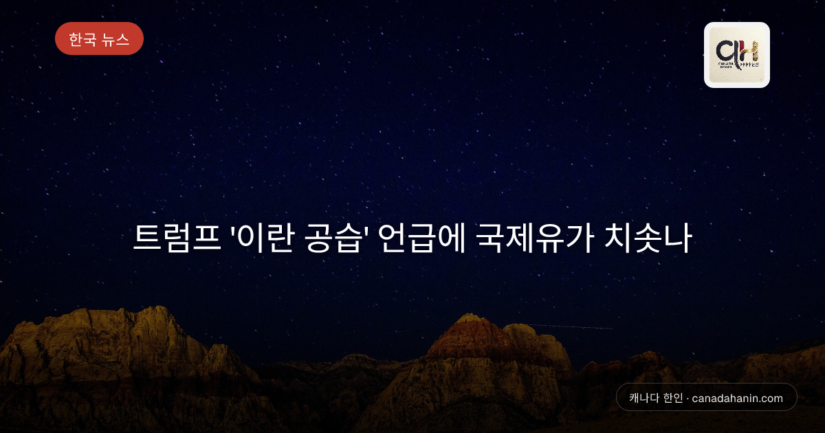 트럼프 '이란 공습' 언급에 국제유가 치솟나