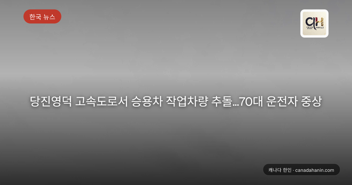 당진영덕 고속도로서 승용차 작업차량 추돌…70대 운전자 중상