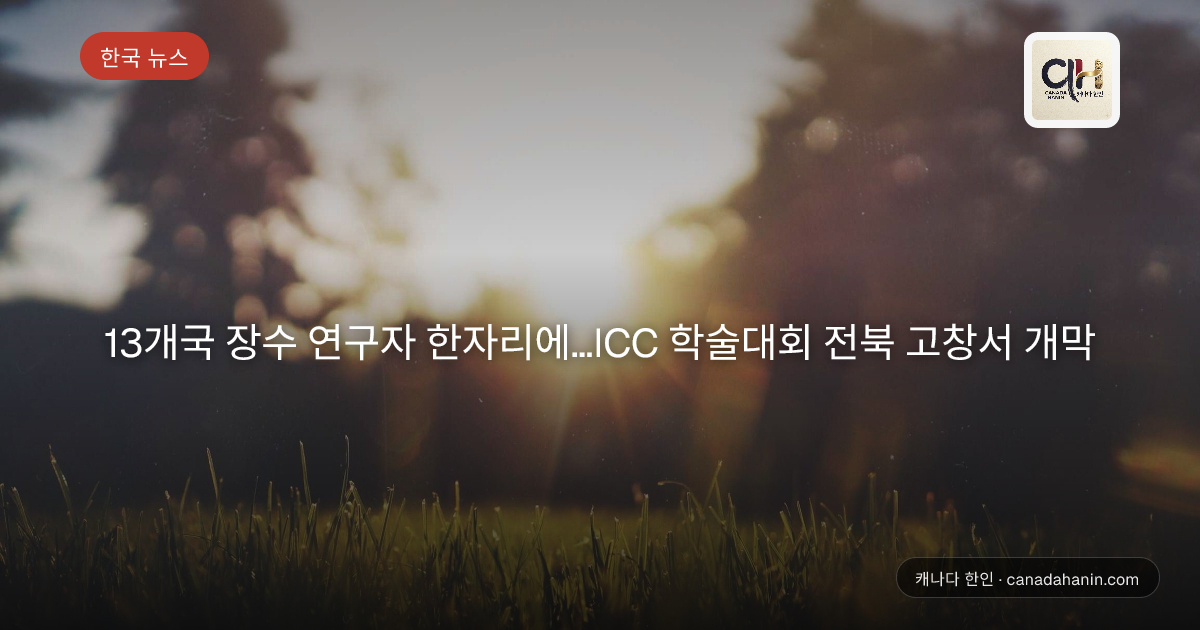 13개국 장수 연구자 한자리에…ICC 학술대회 전북 고창서 개막