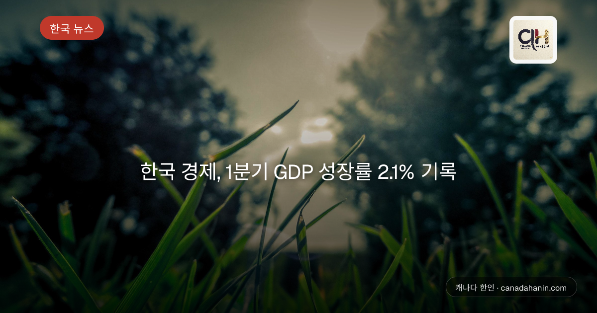 한국 경제, 1분기 GDP 성장률 2.1% 기록