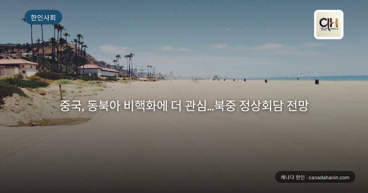 중국, 동북아 비핵화에 더 관심…북중 정상회담 전망