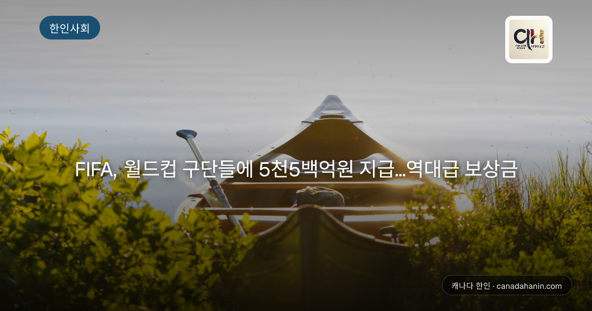FIFA, 월드컵 구단들에 5천5백억원 지급…역대급 보상금