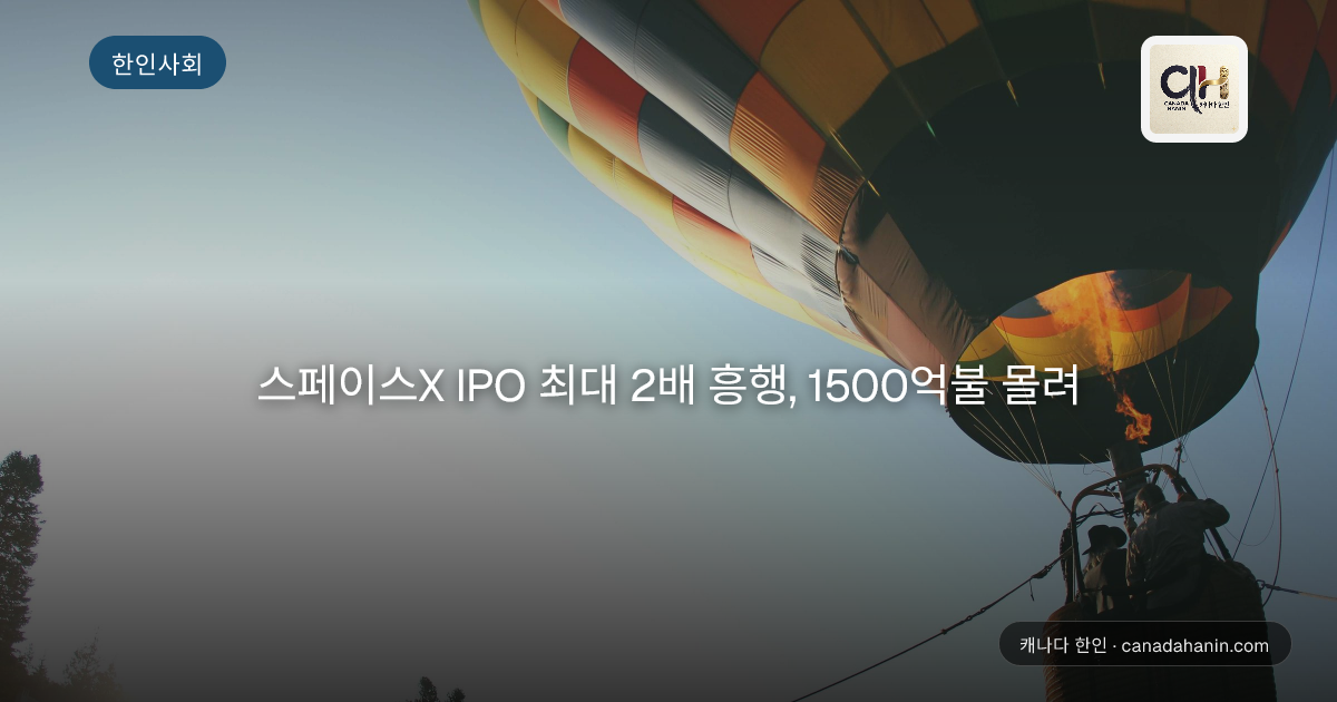 스페이스X IPO 최대 2배 흥행, 1500억불 몰려