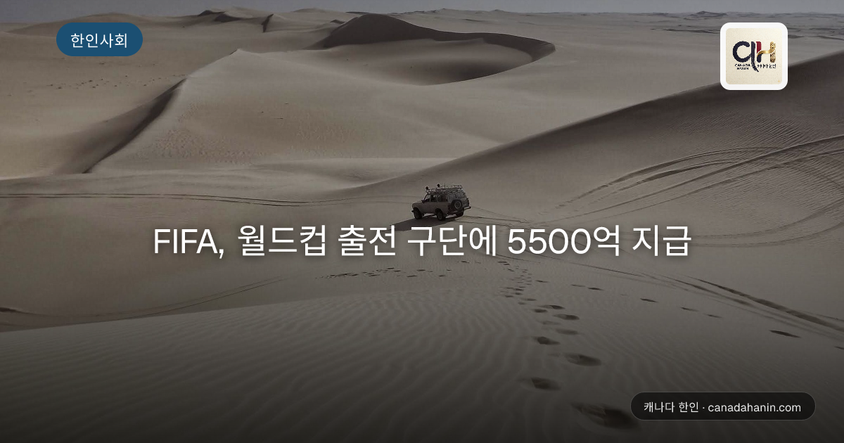 FIFA, 월드컵 출전 구단에 5500억 지급