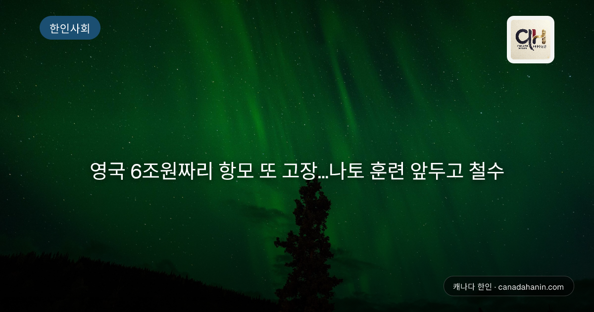 영국 6조원짜리 항모 또 고장…나토 훈련 앞두고 철수