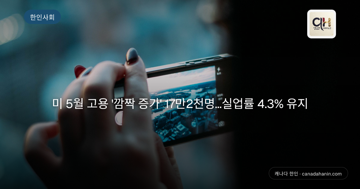 미 5월 고용 '깜짝 증가' 17만2천명…실업률 4.3% 유지