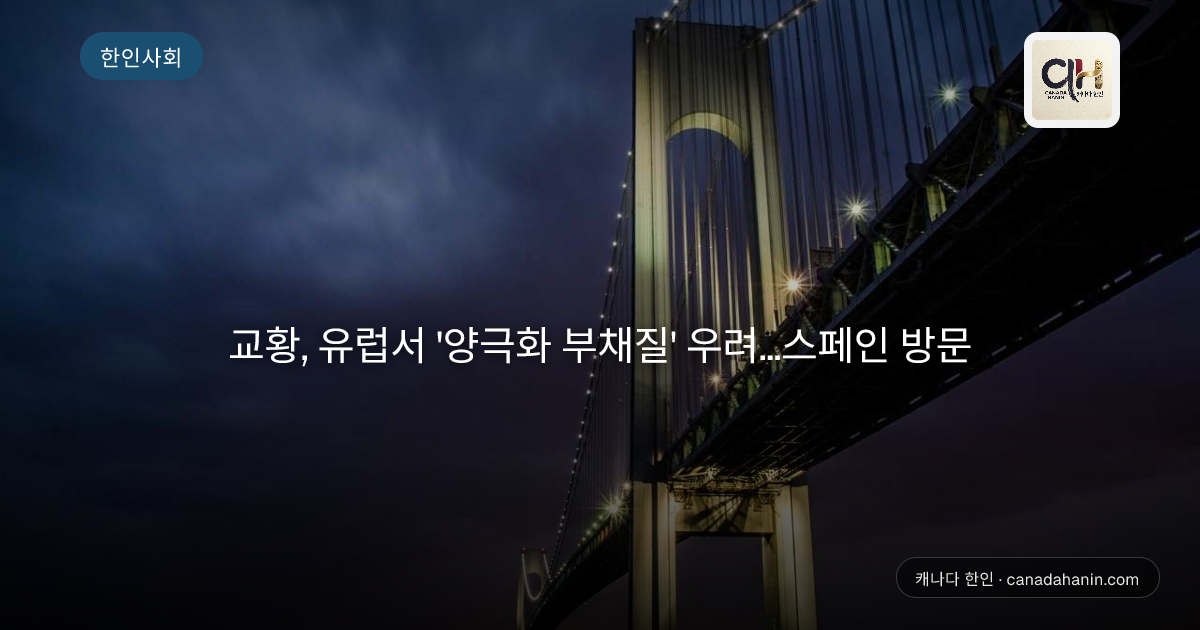 교황, 유럽서 '양극화 부채질' 우려…스페인 방문