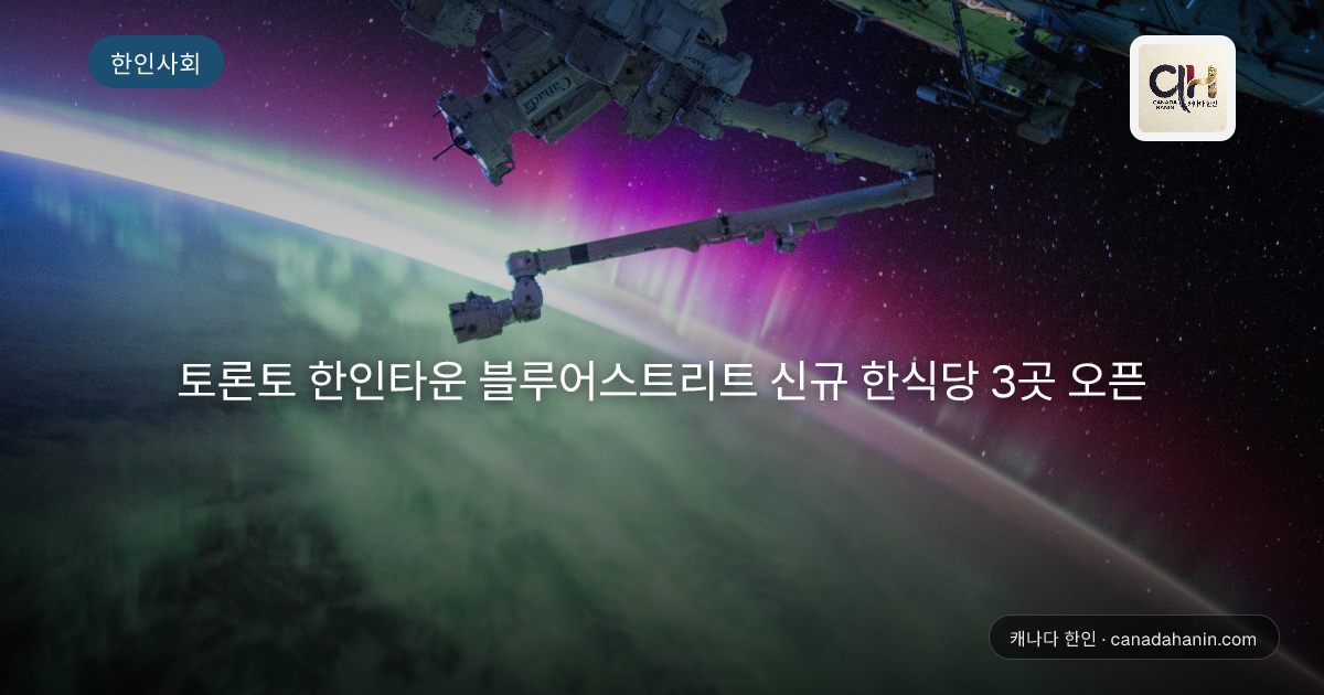 토론토 한인타운 블루어스트리트 신규 한식당 3곳 오픈