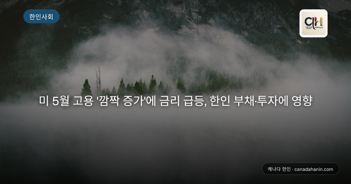 미 5월 고용 '깜짝 증가'에 금리 급등, 한인 부채·투자에 영향