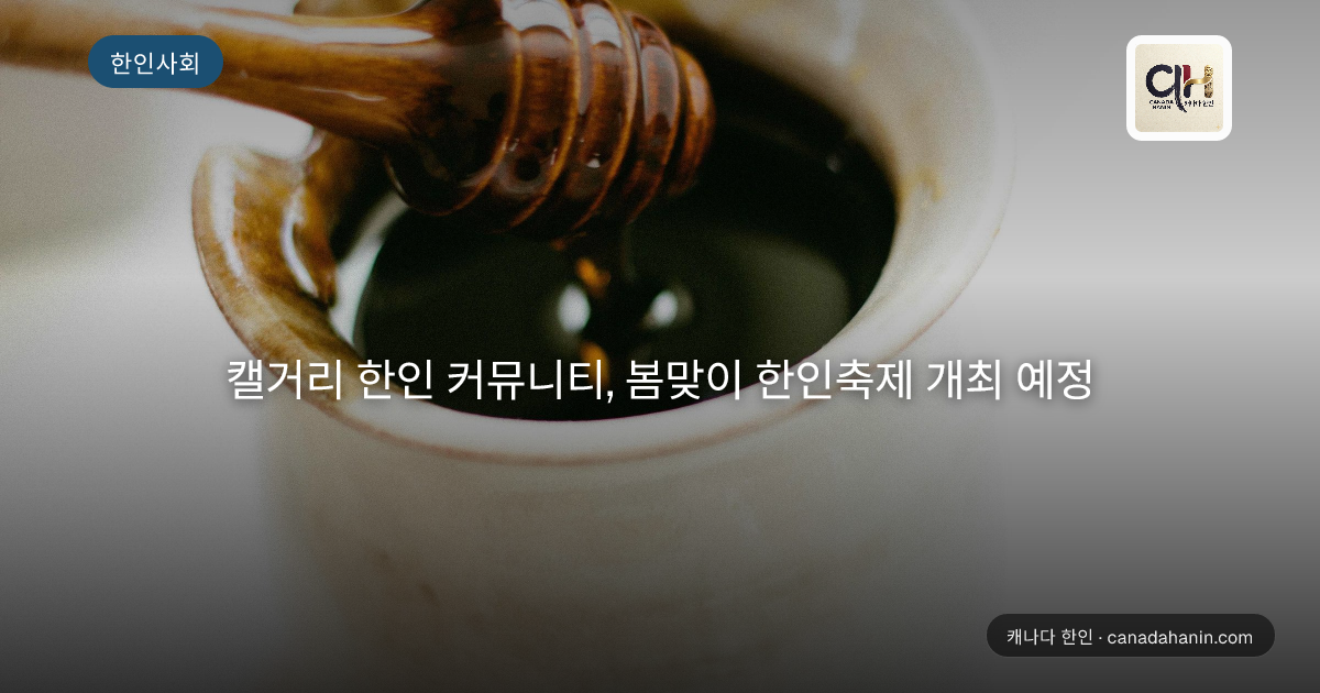 캘거리 한인 커뮤니티, 봄맞이 한인축제 개최 예정