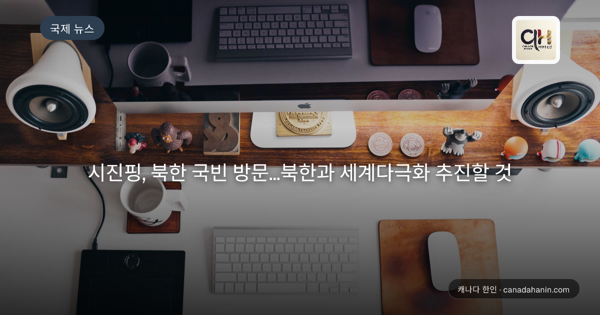 시진핑, 북한 국빈 방문...북한과 세계다극화 추진할 것