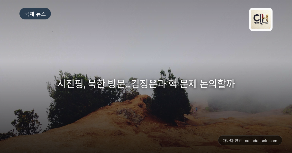 시진핑, 북한 방문...김정은과 핵 문제 논의할까