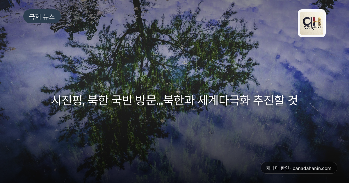 시진핑, 북한 국빈 방문...북한과 세계다극화 추진할 것