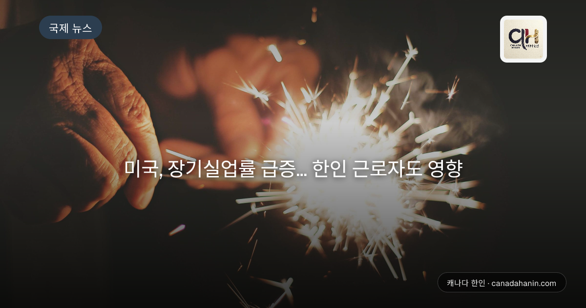 미국, 장기실업률 급증... 한인 근로자도 영향