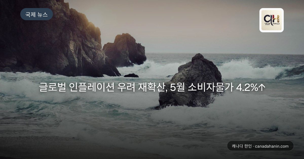 글로벌 인플레이션 우려 재확산, 5월 소비자물가 4.2%↑