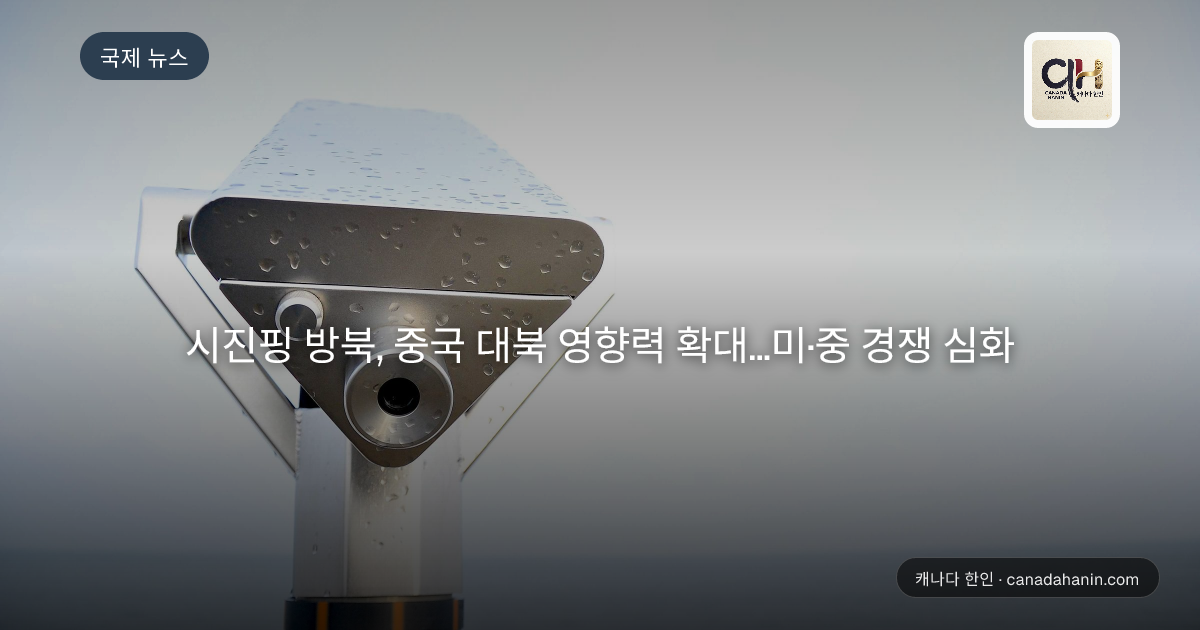 시진핑 방북, 중국 대북 영향력 확대…미·중 경쟁 심화