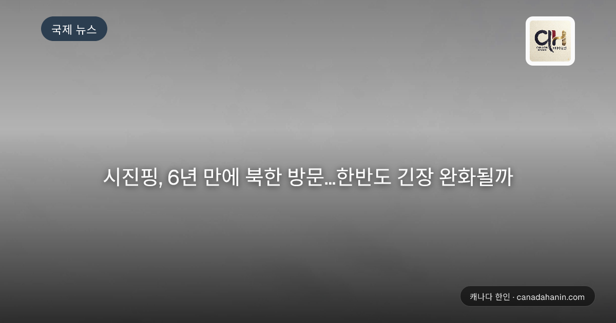 시진핑, 6년 만에 북한 방문…한반도 긴장 완화될까