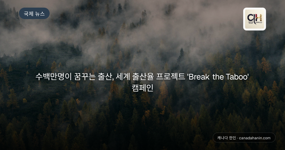 수백만명이 꿈꾸는 출산, 세계 출산율 프로젝트 'Break the Taboo' 캠페인