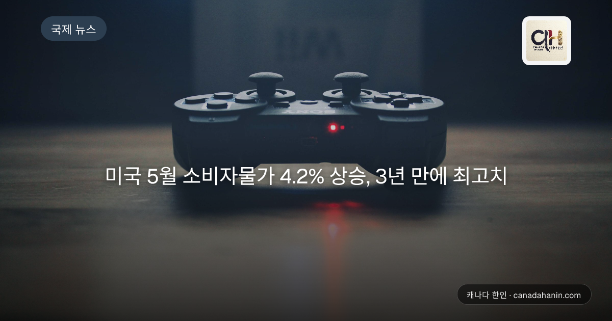 미국 5월 소비자물가 4.2% 상승, 3년 만에 최고치