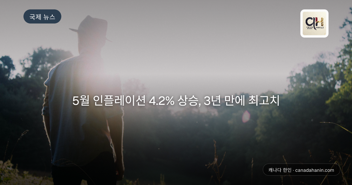 5월 인플레이션 4.2% 상승, 3년 만에 최고치